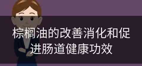 棕榈油的改善消化和促进肠道健康功效